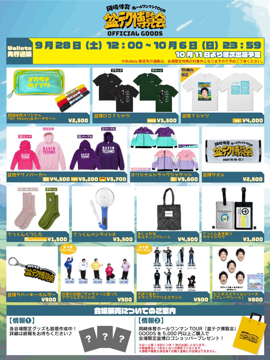 岡崎体育ホールワンマンTOUR『盆テク博覧会』新グッズ解禁！ | 岡崎