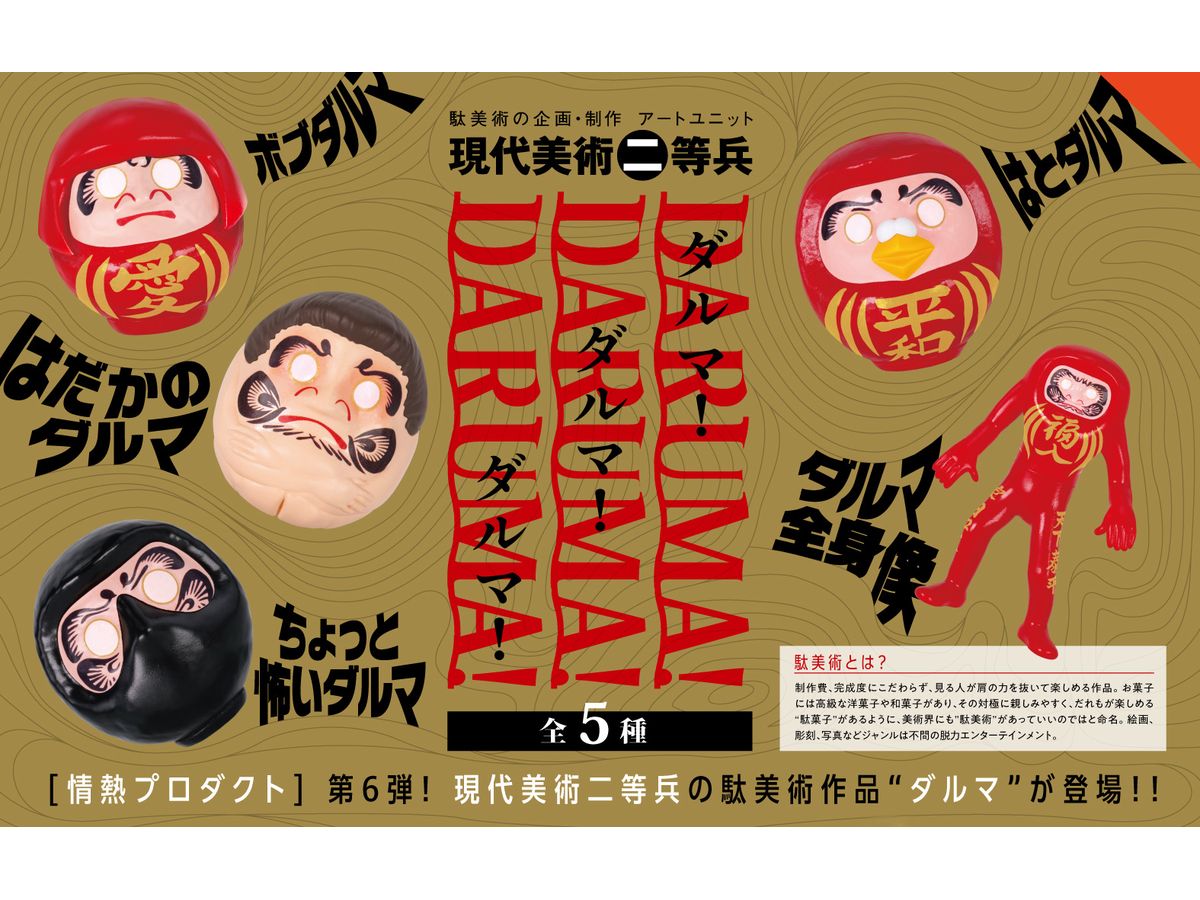 BOX販売]ダルマ! ダルマ! ダルマ! -12個入りBOX- – SOOTANG HOBBY