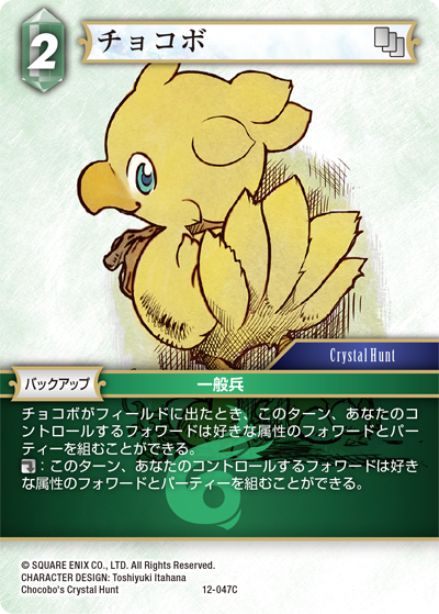 Chocobo's Crystal Hunt | ファイナルファンタジー・トレーディング