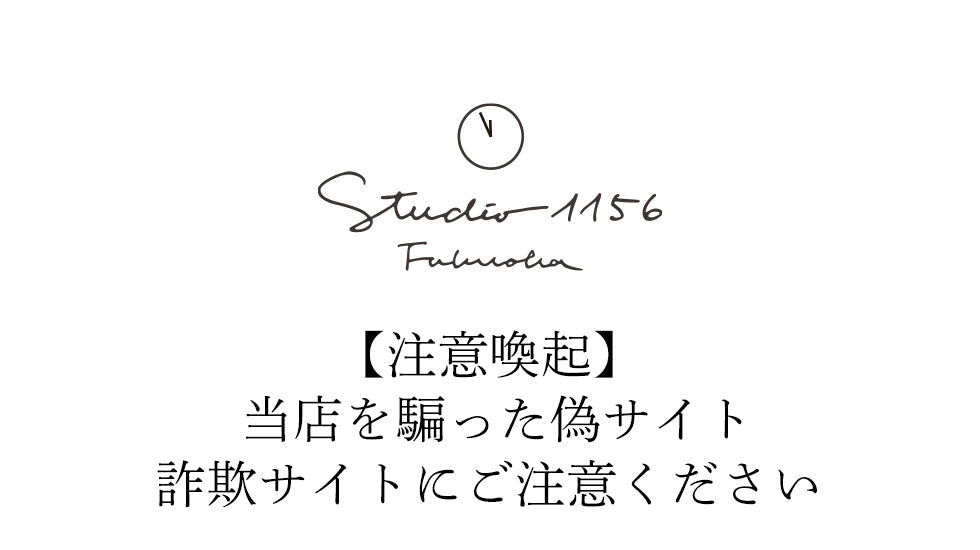 注意喚起】当店を騙った偽サイト・詐欺サイトにご注意ください｜【公式