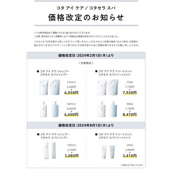 再掲載]COTA アイケア・シャンプー、トリートメント価格改定のお知らせ