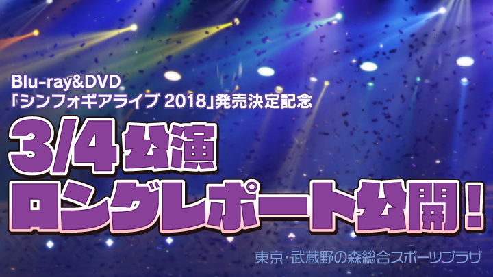 Blu-ray&DVD「シンフォギアライブ2018」発売決定記念ロングレポート