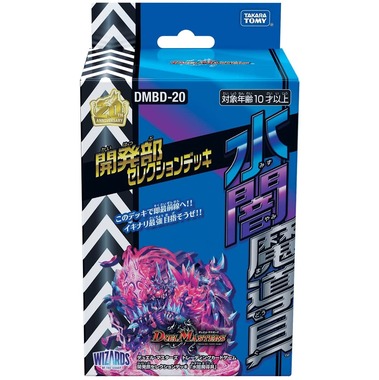 デュエル・マスターズ TCG DMBD-20 開発部セレクションデッキ 水闇魔導