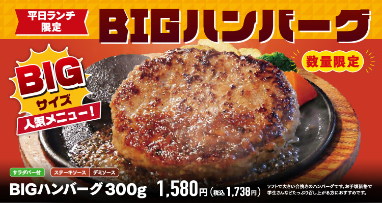 数量限定】BIGハンバーグ（平日ランチ限定） | 株式会社あさくま