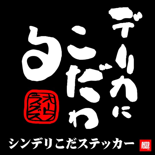 シン「デリこだ」ステッカー6色 商品詳細【オートフラッグス】