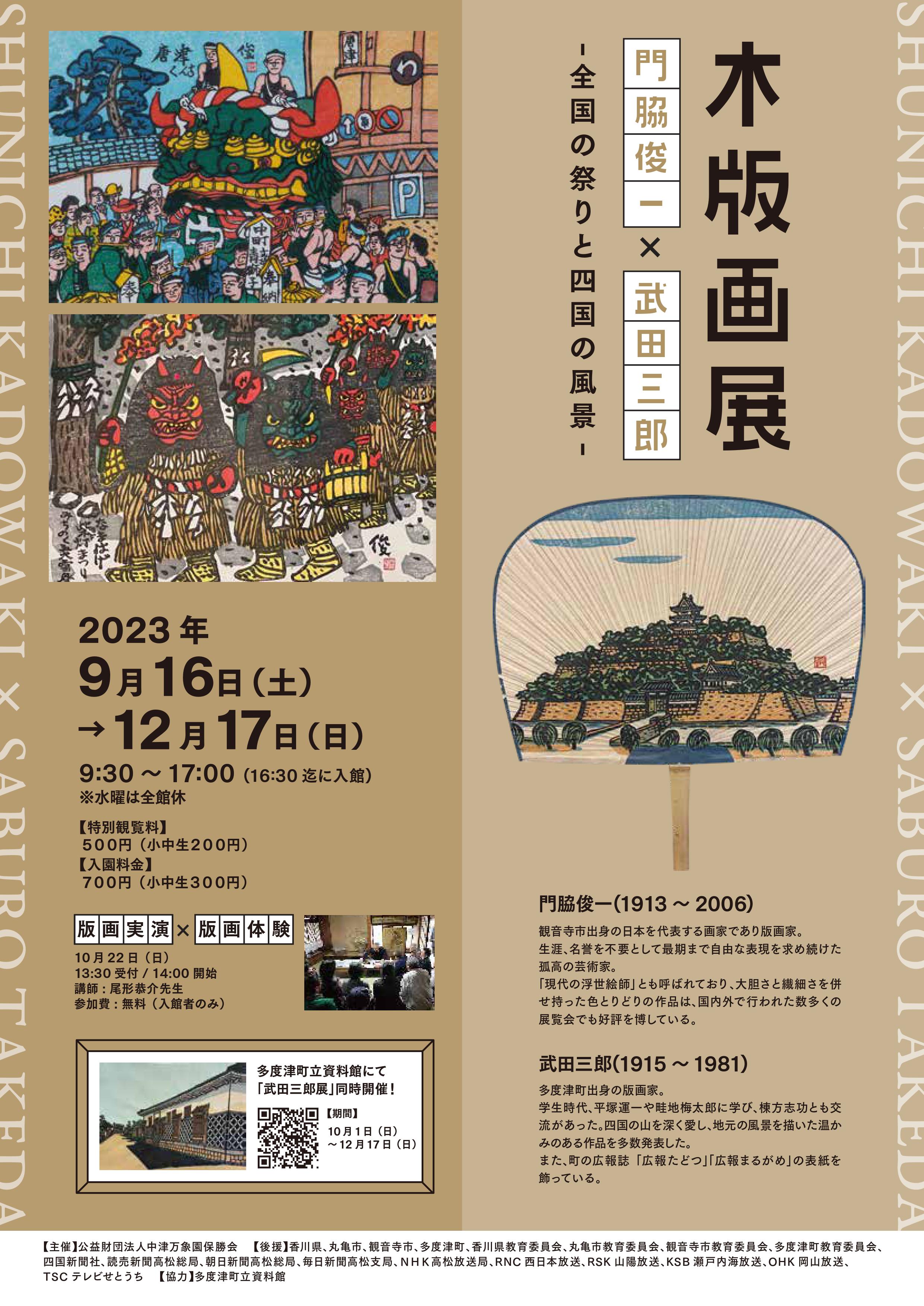 全国の祭りと四国の風景-門脇俊一×武田三郎 木版画展 開催中！ | 中津