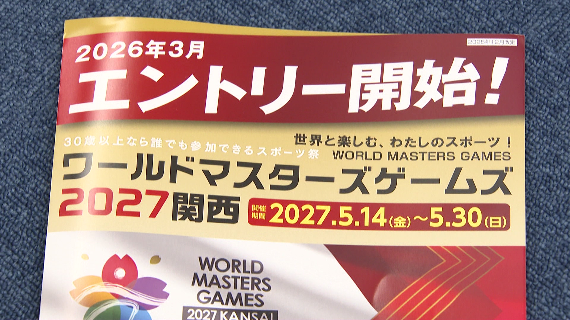 ワールドマスターズゲームズ関西」3月エントリー開始 滋賀では6競技