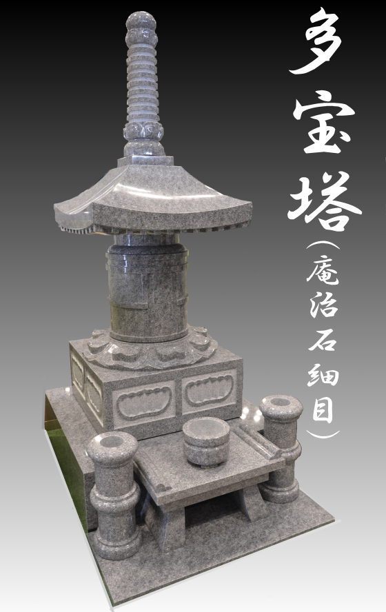 多宝塔・五輪塔