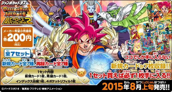 ドラゴンボールヒーローズ 超ヒーローズエキスパンションセット2