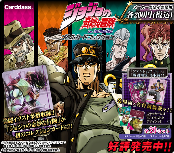 ジョジョの奇妙な冒険：メタルカードコレクション