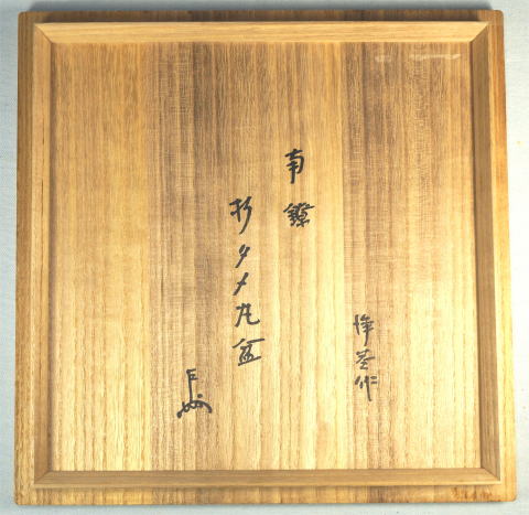 即中斎 表千家 南鐐折タメ盆 干菓子器 中川浄益作【茶道具からき】茶席