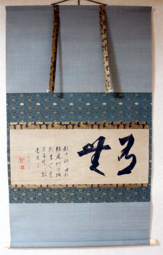 墨跡墨蹟 禅林墨蹟 有無 江月宗玩 こうげつそうがん【茶道具からき