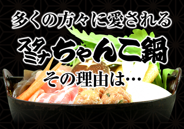 スタミナちゃんこ鍋セット（約9～10人分）｜ちゃんこ和王