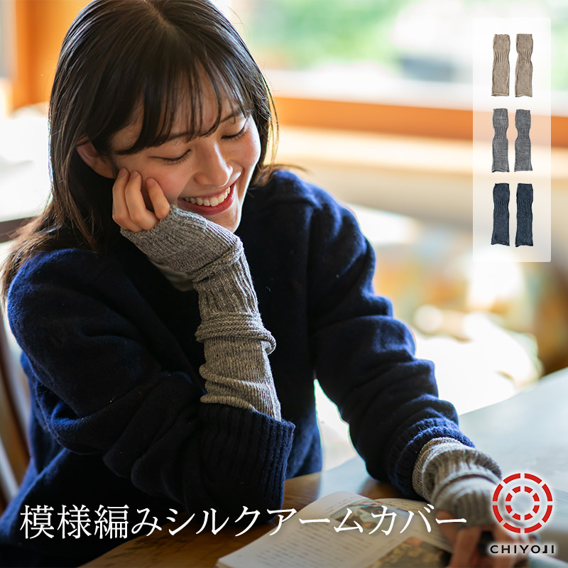 模様編み シルクアームカバー | 千代治のくつ下