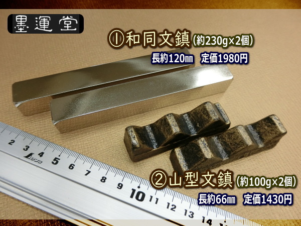 文鎮 書道用文鎮