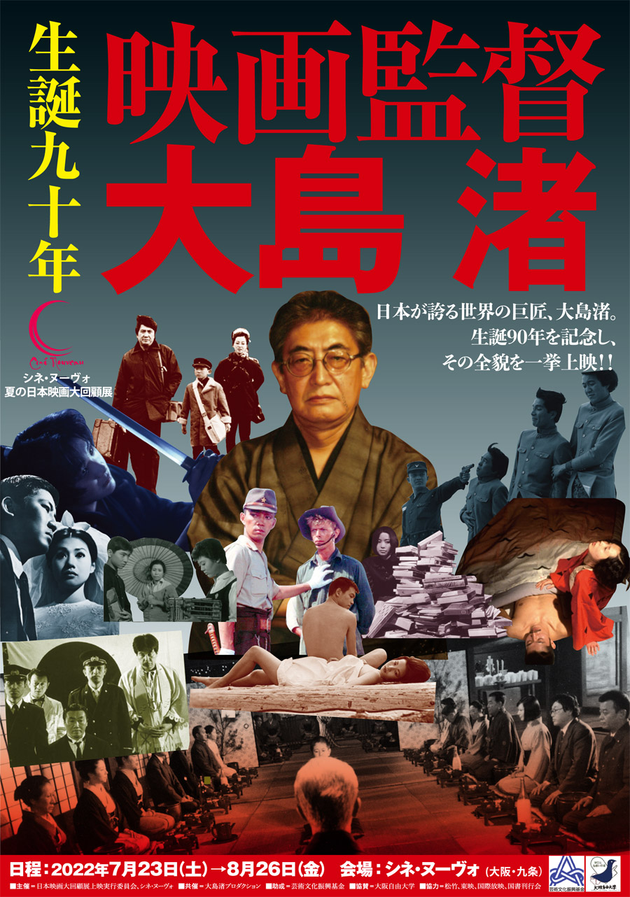 生誕九十年 映画監督大島渚