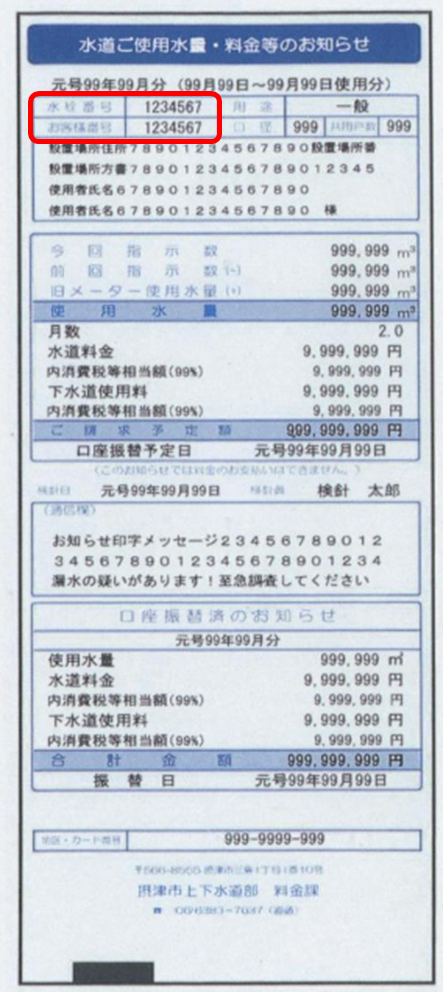 水栓番号」「お客様番号」「確認番号」の調べ方／摂津市
