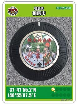 マンホールカード／相馬市公式ホームページ