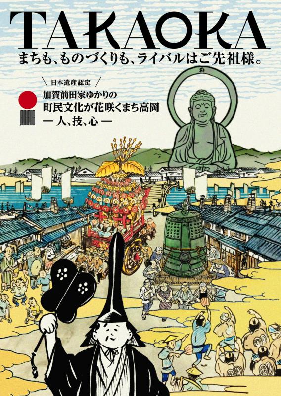 高岡の日本遺産の物語についてもっと詳しく／高岡市公式ホームページ
