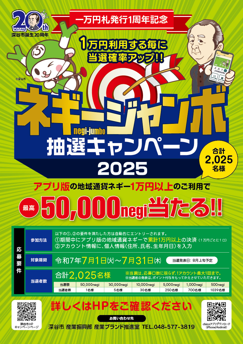 終了しました】ネギージャンボ抽選キャンペーン2025／深谷市ホームページ