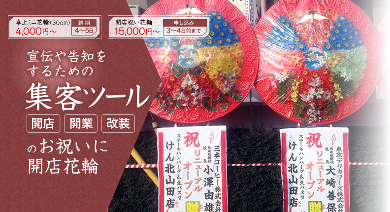 開店祝いの花輪やお祝いの花環は花輪専門店 【株式会社第一造花】