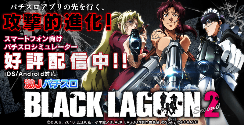 激Jパチスロ BLACK LAGOON2