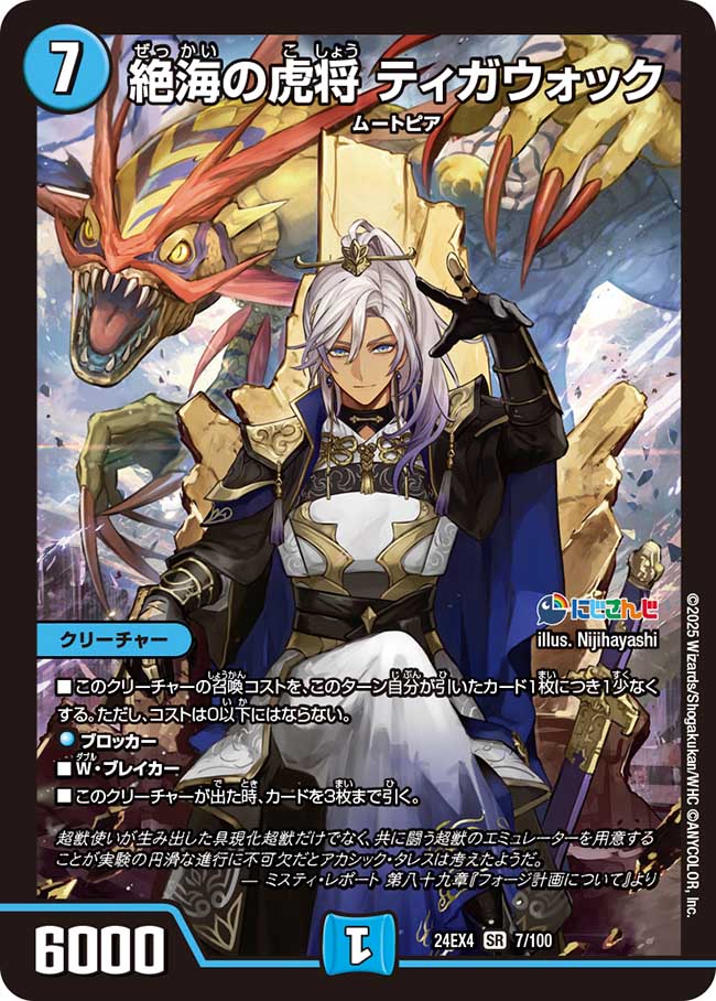絶海の虎将 ティガウォック（7/100） – DM VOLTA