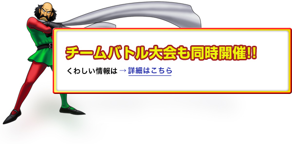 ドラゴンクエスト モンスターバトルロードIIレジェンド 公式大会