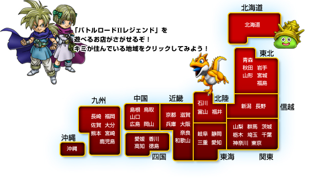 ドラゴンクエスト モンスターバトルロードIIレジェンド 遊べるお店