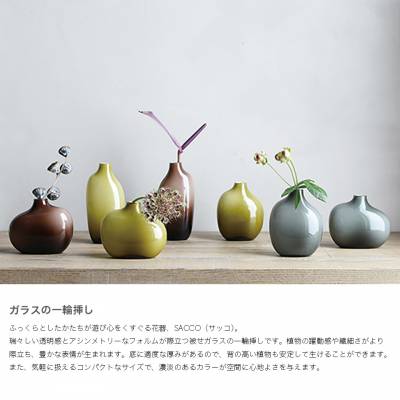 SACCO ベース ガラス 03 花瓶 一輪挿し G26056 BR26057 GY26058 磁器