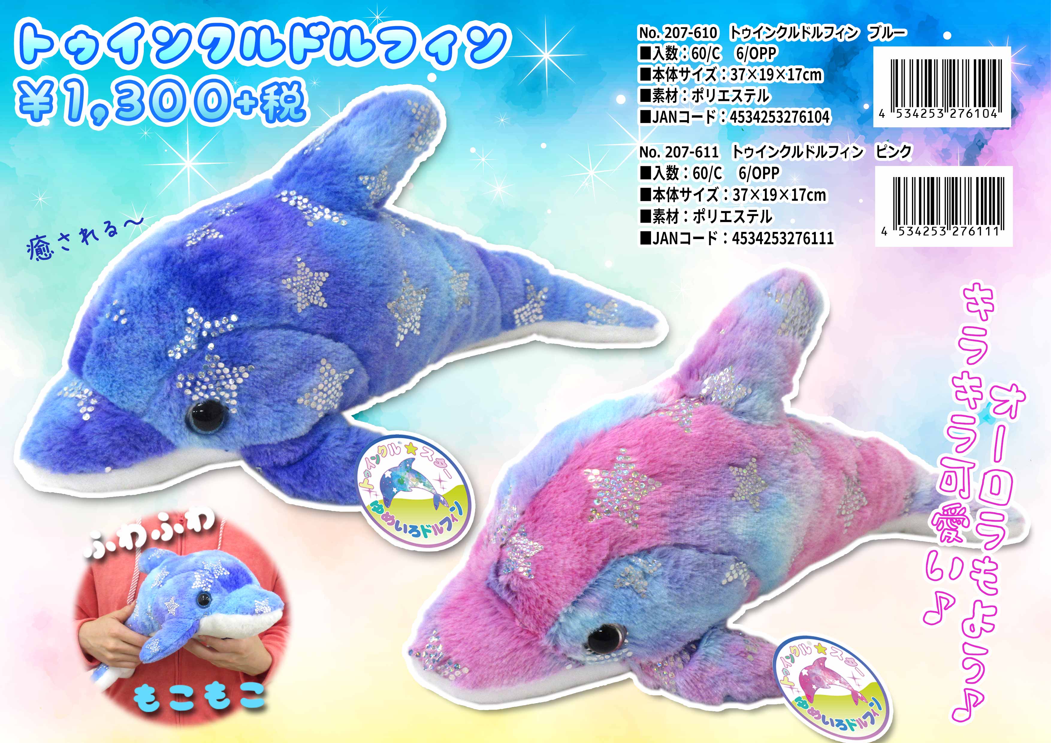 ぬいぐるみ トゥインクルドルフィン ブルー No.207-610 | 世界の価値
