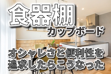 食器棚（カップボード）をリクシルでオシャレに使いやすくするには
