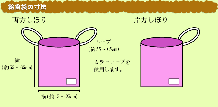 双葉洋装店/オーダーメイド/給食袋