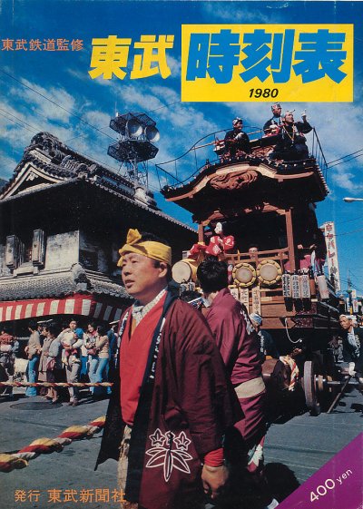 私鉄時刻表 東武編