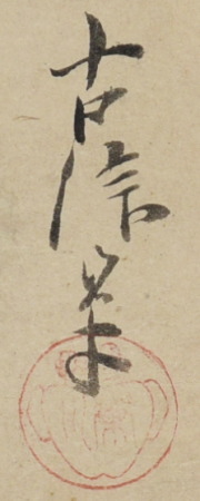 狩野古信「花鳥図」：B-2416[掛け軸]古美術谷口