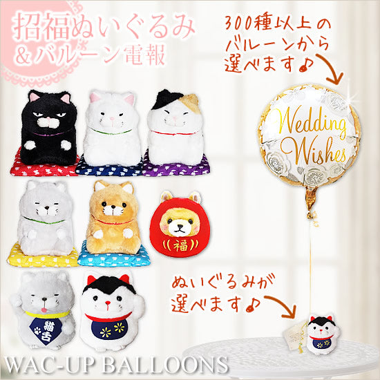 幸運 招き猫 招き犬 招き鳥 だるま かわいい 結婚 - 選べる!ひげ