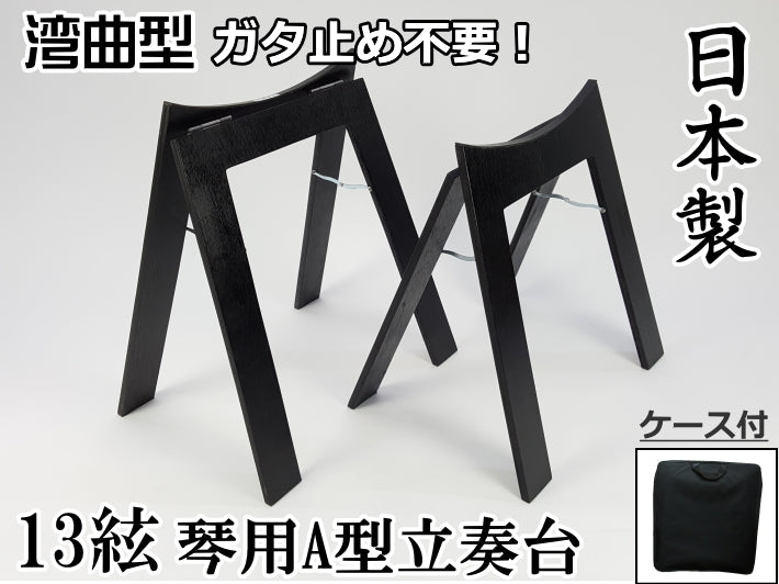 琴/箏用】立奏台A型・超薄型（13絃琴用） | 和楽器市場·新館