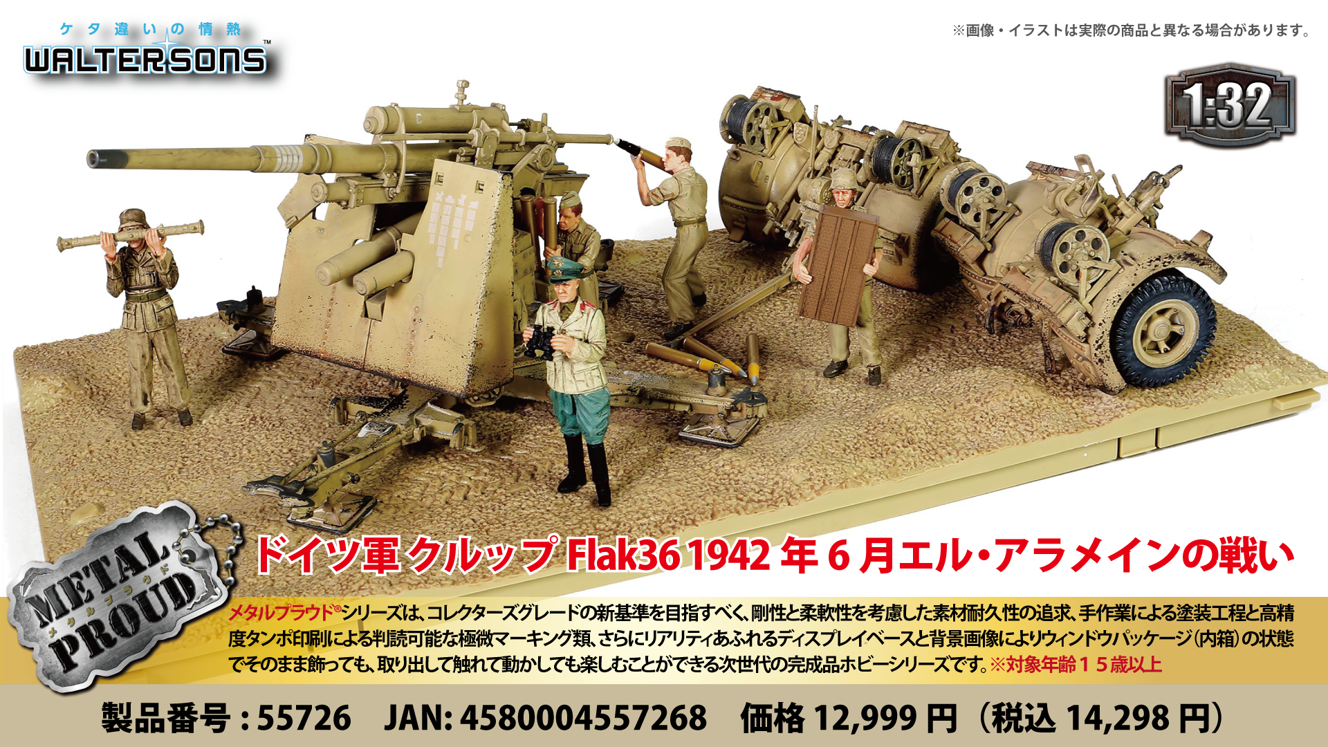 メタルプラウド完成品シリーズ：55726 ドイツ軍 クルップFlak36 1942年