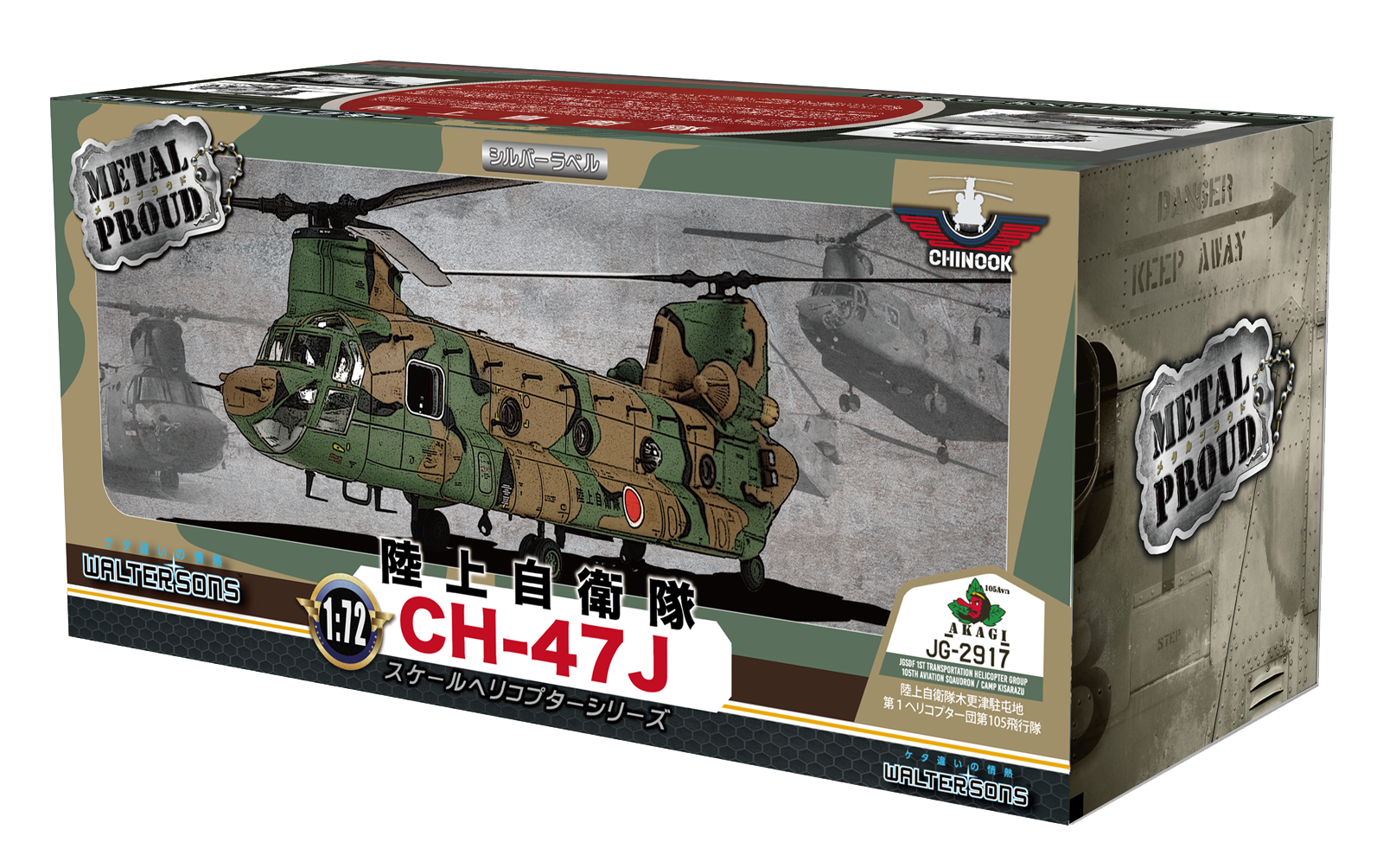 メタルプラウド完成品シリーズ：55801 陸上自衛隊CH-47J 第1