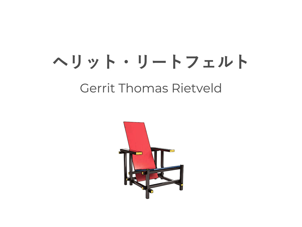 今さら聞けないヘーリット・トーマス・リートフェルト。世界遺産となる