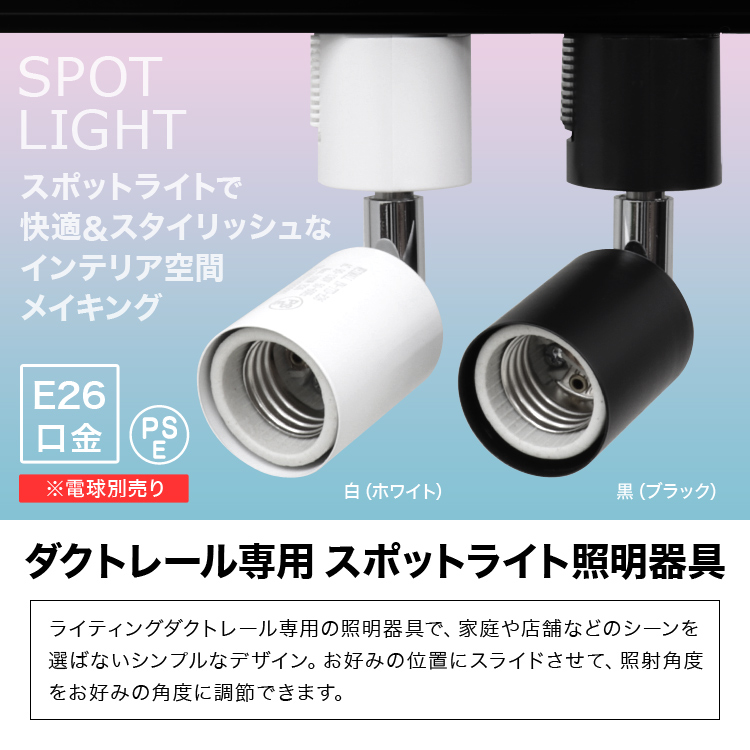 スポットライト 照明 電球用ソケット E26 ダクトレール用 シーリング