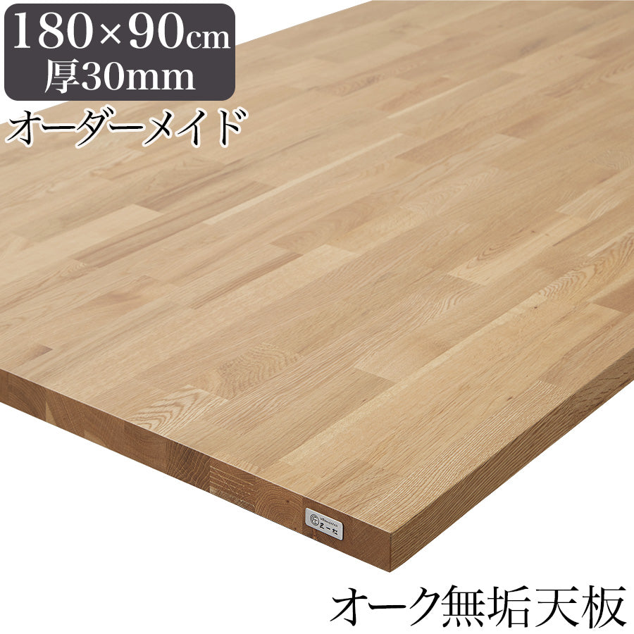 オーク MOSAIQUE 無垢材 テーブル天板のみ 180cm×90cm 厚み30mm 1cm