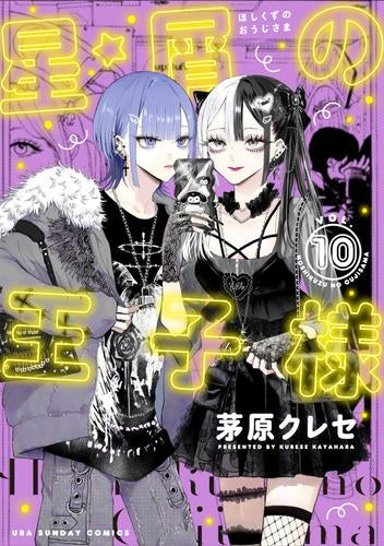 星屑の王子様 (1-9巻 最新刊) – world-manga10