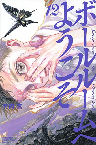 ボールルームへようこそ (1-12巻 最新刊) – world-manga10