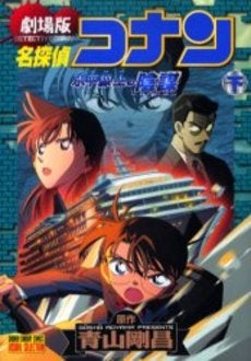 名探偵コナン 水平線上の陰謀 (ストラテジー) (上下巻 全巻) – world