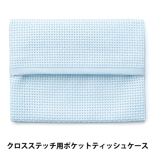刺しゅう布 『ポケットティッシュケース 45目 サックス No.4622-4