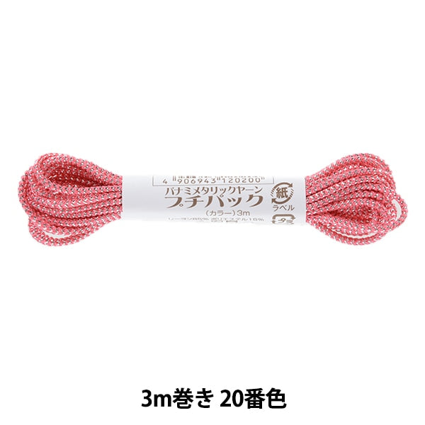 手芸糸 『メタリックヤーン プチパック ルビー 3m巻き 20番色』 Panami