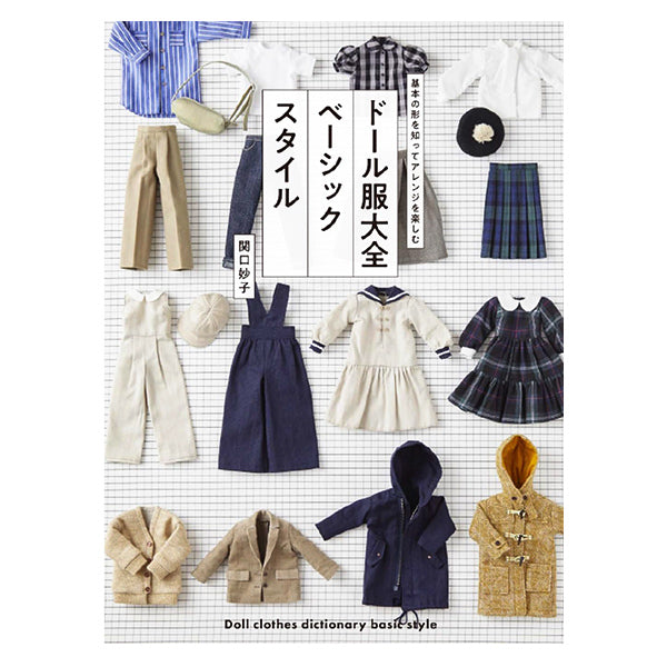 書籍 『ドール服大全 ベーシックスタイル』 グラフィック社 – Yuzawaya