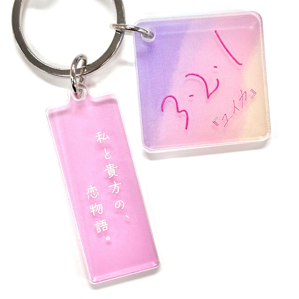 盗むのは恋心だけにしてよねキーホルダー – 『ユイカ』ONLINE STORE