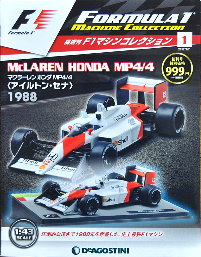 隔週刊F1マシンコレクション」創刊号付属品はあの定番最強マシン: YUJI